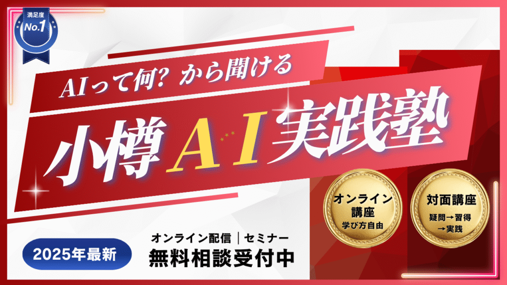 小樽AI実践塾のAI・DX・IT、システム改修とセミナー、講座、研修を行う